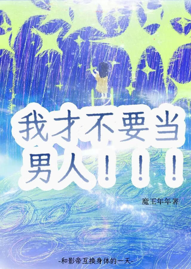 我才不要当男人[娱乐圈]