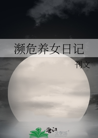 濒危养女日记