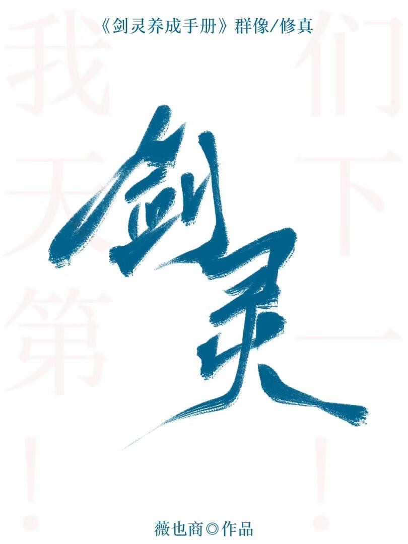 剑灵养成手册
