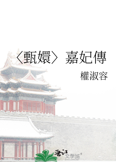〈甄嬛〉嘉妃傳