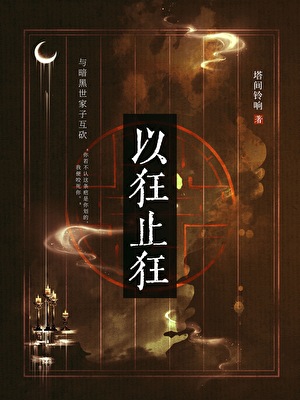 与暗黑世家子（科举）互砍