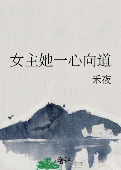 女主她一心向道