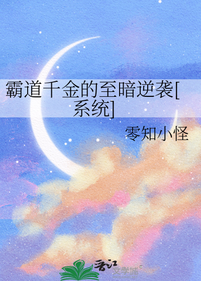 霸道千金的至暗逆袭[系统]