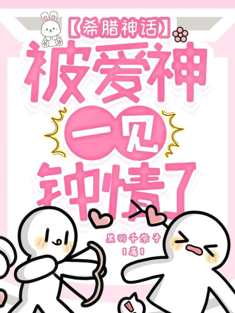 被爱神一见钟情了怎么办[希腊神话]