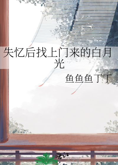失忆后找上门来的白月光