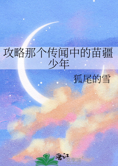 攻略那个传闻中的苗疆少年