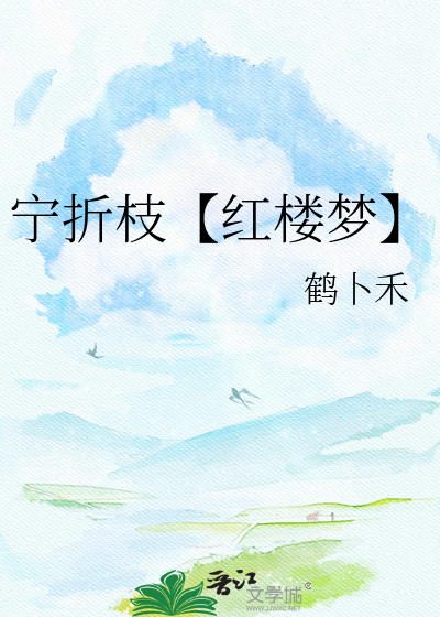 宁折枝【红楼梦】