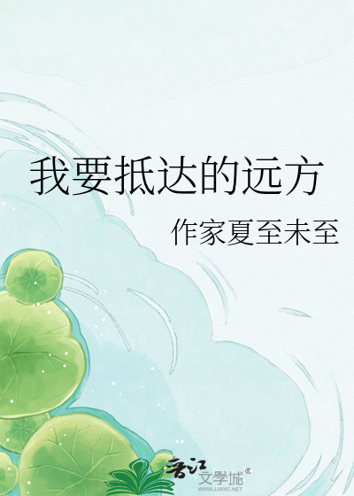 我要抵达的远方
