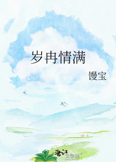 岁冉情满