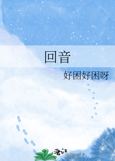 回音