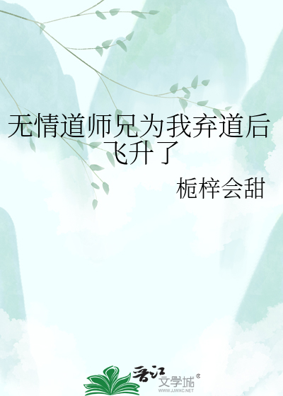 无情道师兄为我弃道后飞升了