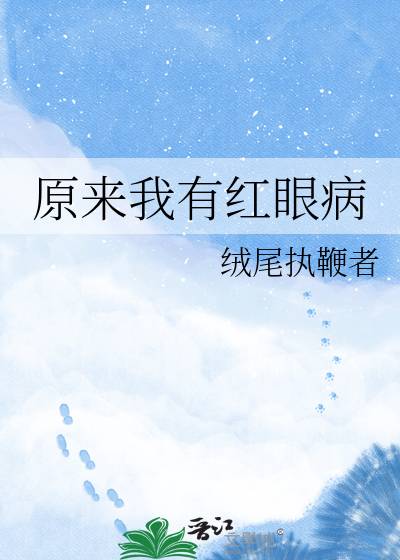 原来我有红眼病