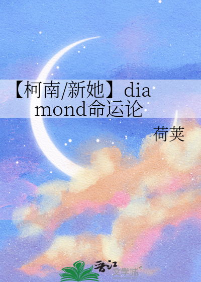 【柯南/新她】diamond命运论
