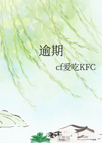 逾期