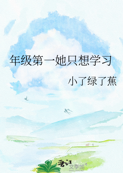 年级第一她只想学习