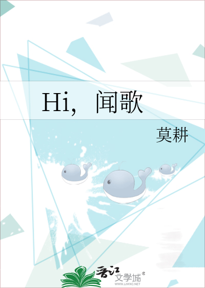 Hi，闻歌