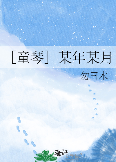 ［童琴］某年某月