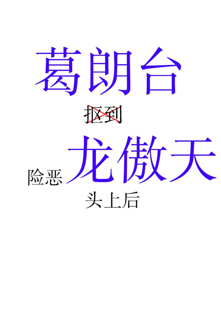 把穷小子抠到龙王归来后