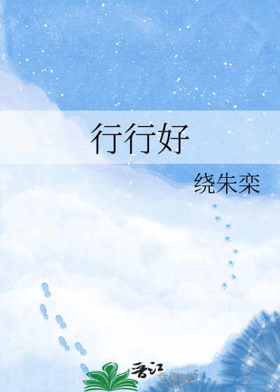 行行好