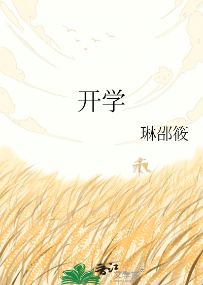 开学