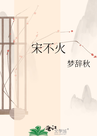 宋不火