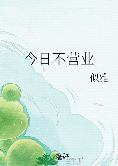 今日不营业