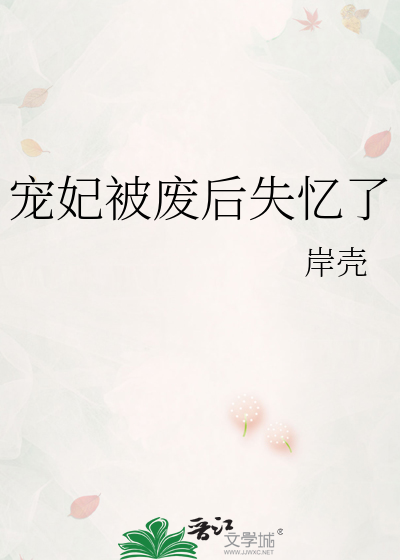 宠妃被废后失忆了