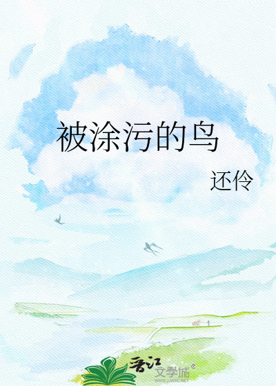 被涂污的鸟