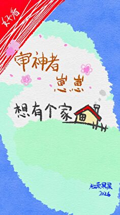 [刀剑乱舞]审神者崽崽想有个家