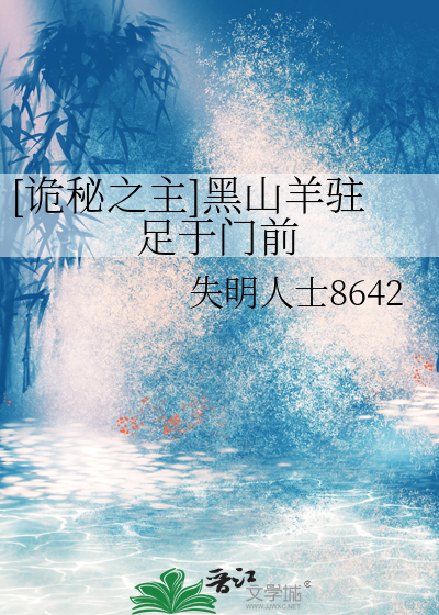 [诡秘之主]黑山羊驻足于门前