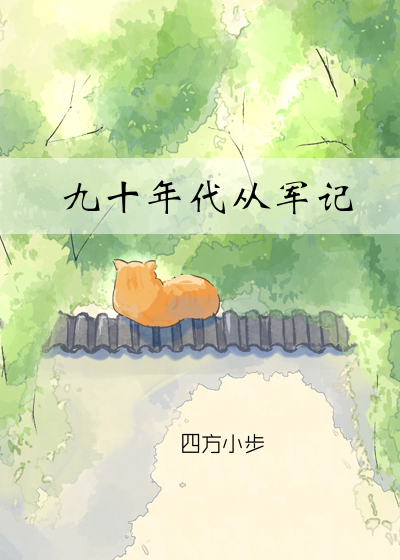 九十年代从军记