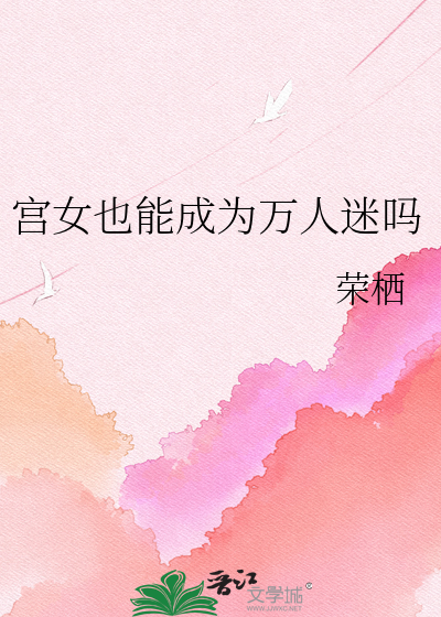 宫女也能成为万人迷吗