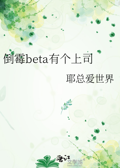 倒霉beta有个上司