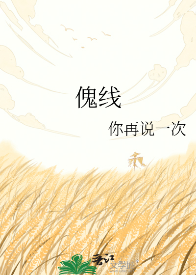 傀线