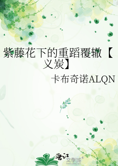 紫藤花下的重蹈覆辙【义炭】