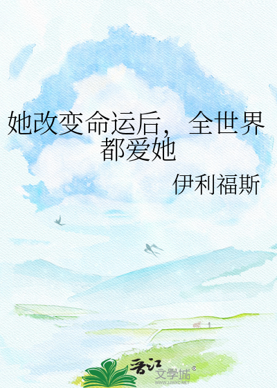她改变命运后，全世界都爱她