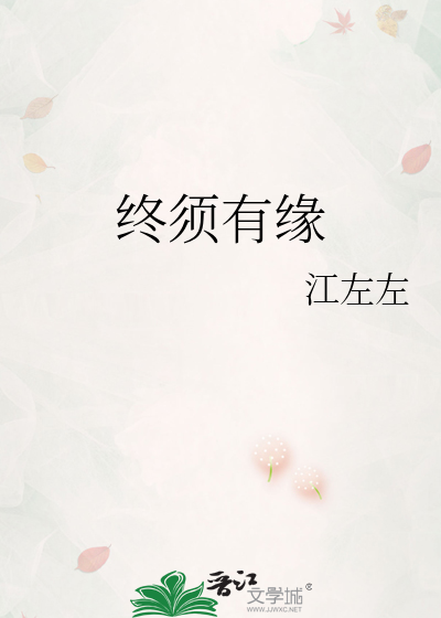 终须有缘