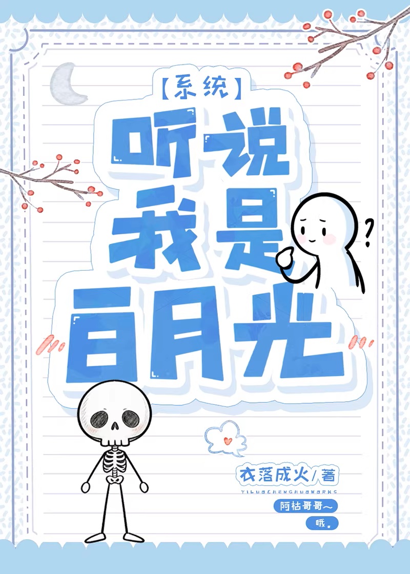 听说我是白月光[系统]