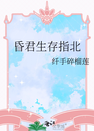 昏君生存指北