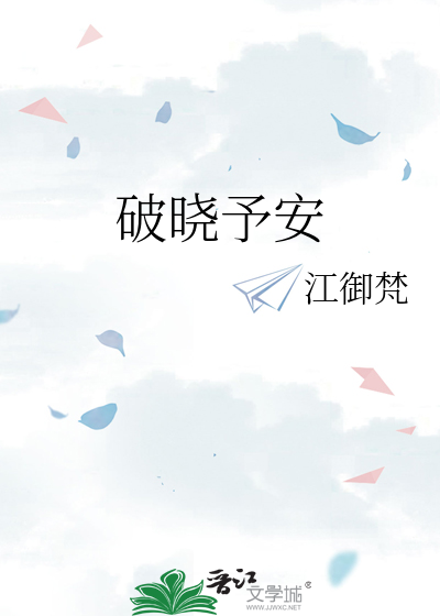 破晓予安