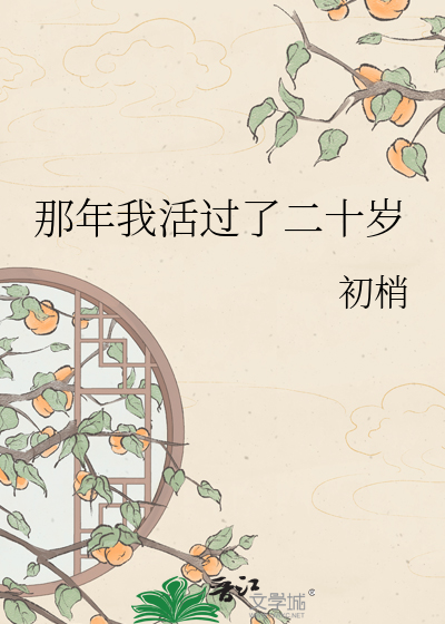 那年我活过了二十岁