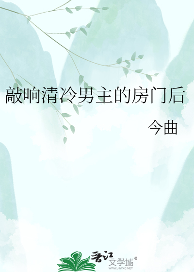 敲响清冷男主的房门后
