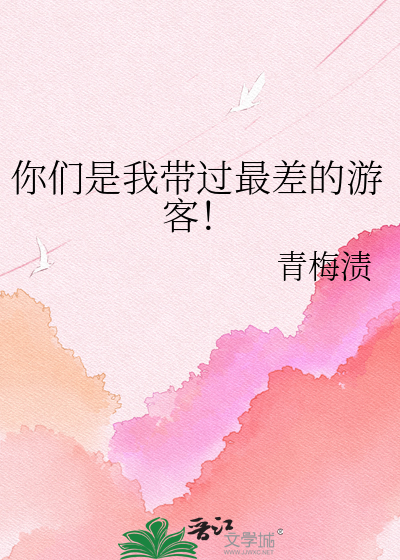 你们是我带过最差的游客！