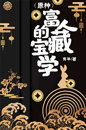 [原神]富人的宝藏学