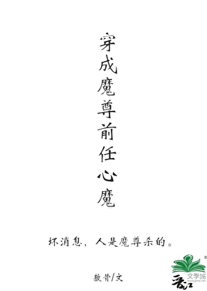 穿成魔尊已故心魔