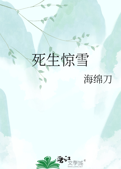 死生惊雪