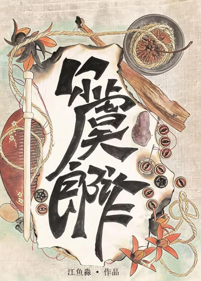 尔虞郎诈