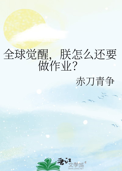 全球觉醒，朕怎么还要做作业？