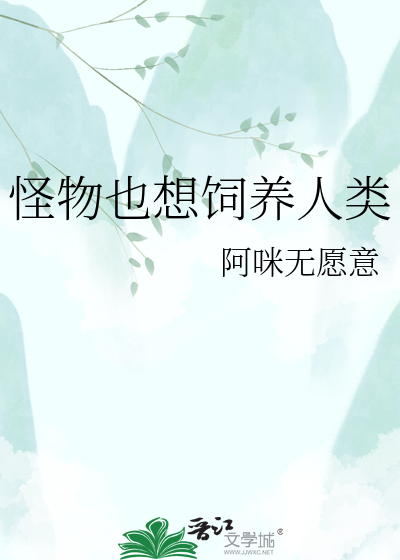 怪物也想饲养人类
