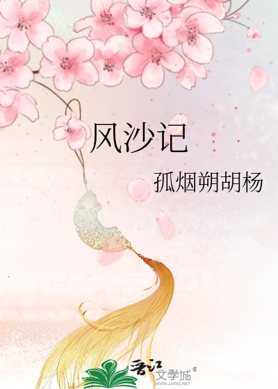 风沙记